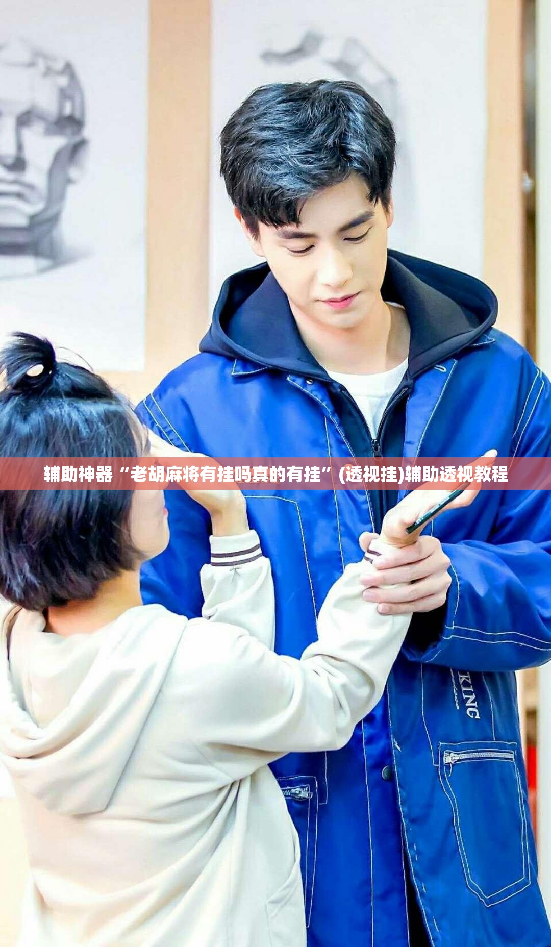 辅助神器“老胡麻将有挂吗真的有挂	”(透视挂)辅助透视教程