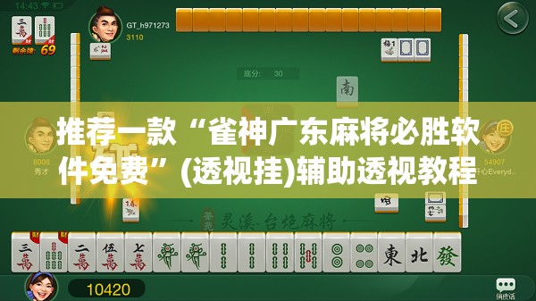 推荐一款“雀神广东麻将必胜软件免费”(透视挂)辅助透视教程