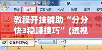 教程开挂辅助“分分快3稳赚技巧”(透视挂)辅助透视教程