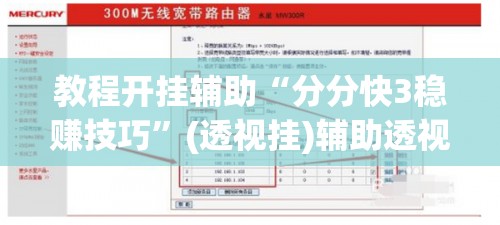 教程开挂辅助“分分快3稳赚技巧	”(透视挂)辅助透视教程