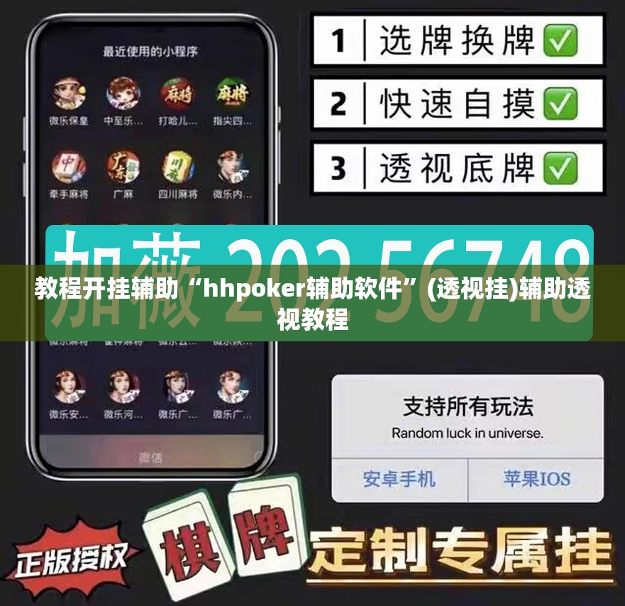 教程开挂辅助“hhpoker辅助软件	”(透视挂)辅助透视教程
