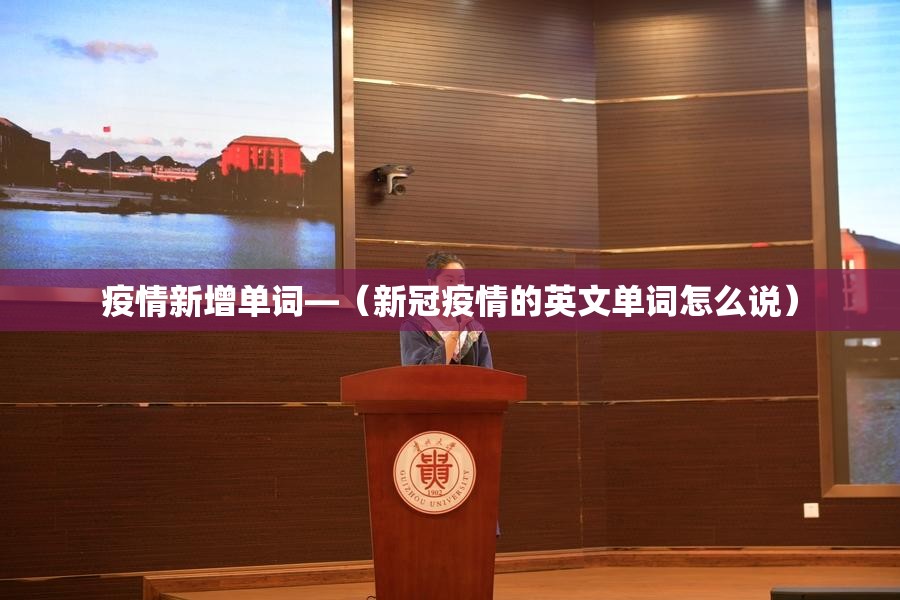 疫情新增单词—（新冠疫情的英文单词怎么说）