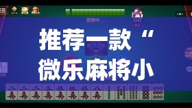 推荐一款“微乐麻将小程序万能开挂器	”(透视挂)辅助透视教程