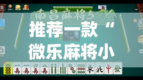 推荐一款“微乐麻将小程序万能开挂器”(透视挂)辅助透视教程