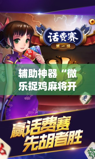 推荐一款“微乐山东麻将有没有挂”(透视挂)辅助透视教程