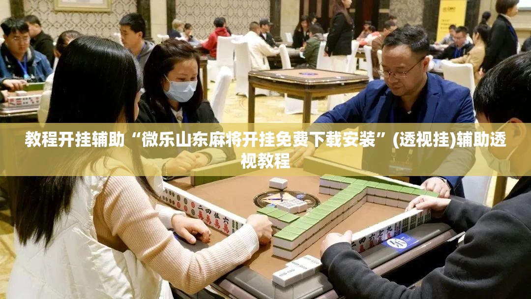教程开挂辅助“微乐山东麻将开挂免费下载安装”(透视挂)辅助透视教程