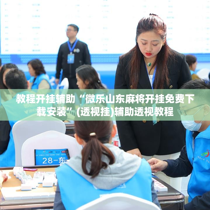 教程开挂辅助“微乐山东麻将开挂免费下载安装”(透视挂)辅助透视教程