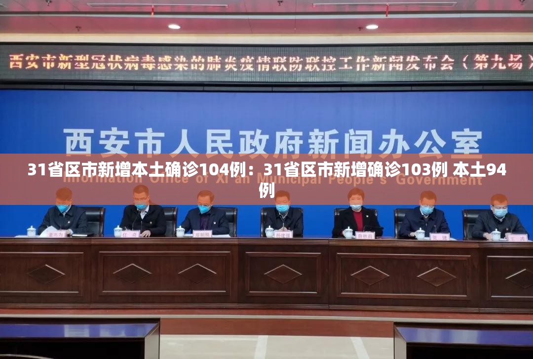 31省区市新增本土确诊104例:31省区市新增确诊103例 本土94例 31省区市新增本土确诊104例:31省区市新增确诊103例 本土94例