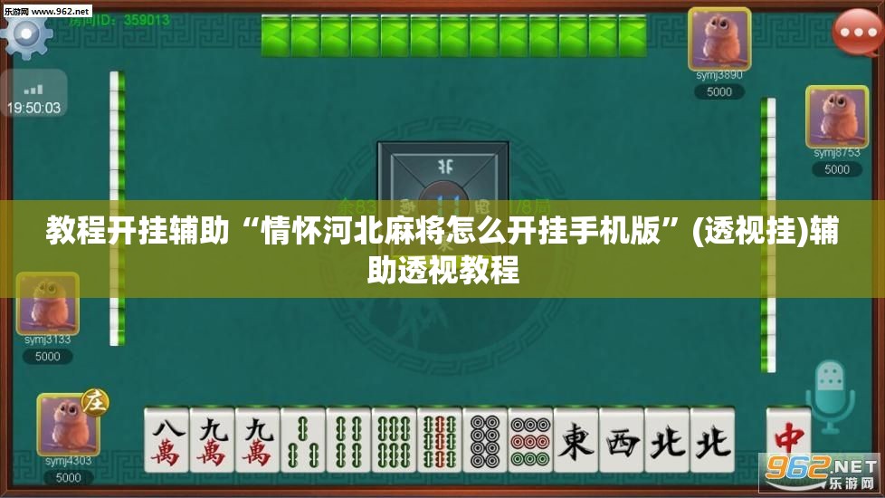 教程开挂辅助“情怀河北麻将怎么开挂手机版	”(透视挂)辅助透视教程