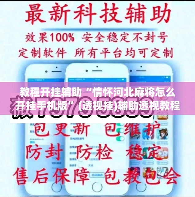 教程开挂辅助“情怀河北麻将怎么开挂手机版”(透视挂)辅助透视教程