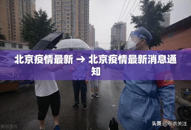 北京疫情最新 → 北京疫情最新消息通知 北京疫情最新 → 北京疫情最新消息通知