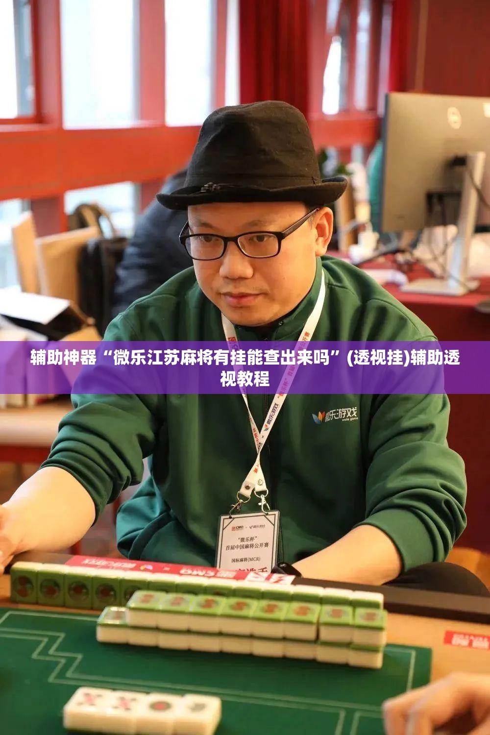 辅助神器“微乐江苏麻将有挂能查出来吗”(透视挂)辅助透视教程