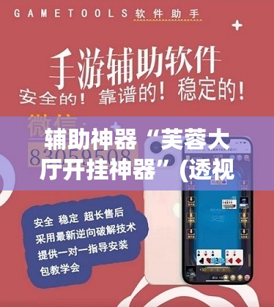 教程开挂辅助“微乐广东麻将开挂教程	”(透视挂)辅助透视教程