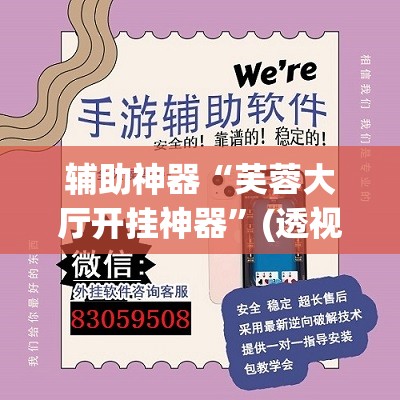 辅助神器“芙蓉大厅开挂神器	”(透视挂)辅助透视教程