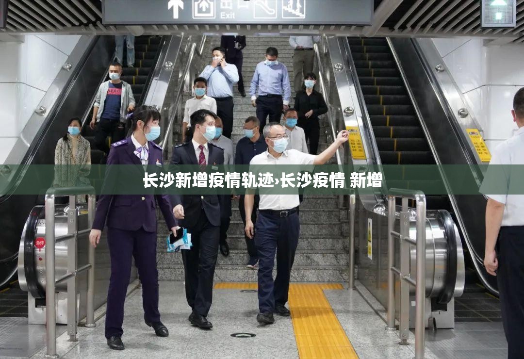 长沙新增疫情轨迹›长沙疫情 新增