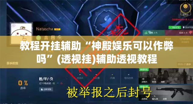 教程开挂辅助“神殿娱乐可以作弊吗”(透视挂)辅助透视教程