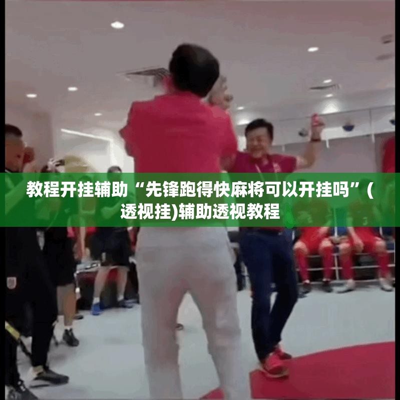 教程开挂辅助“先锋跑得快麻将可以开挂吗”(透视挂)辅助透视教程