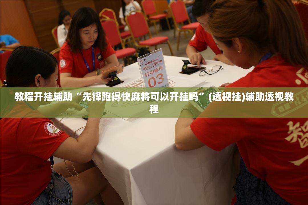 教程开挂辅助“先锋跑得快麻将可以开挂吗”(透视挂)辅助透视教程
