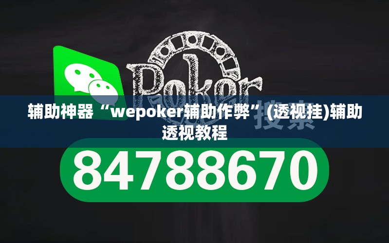 辅助神器“wepoker辅助作弊”(透视挂)辅助透视教程