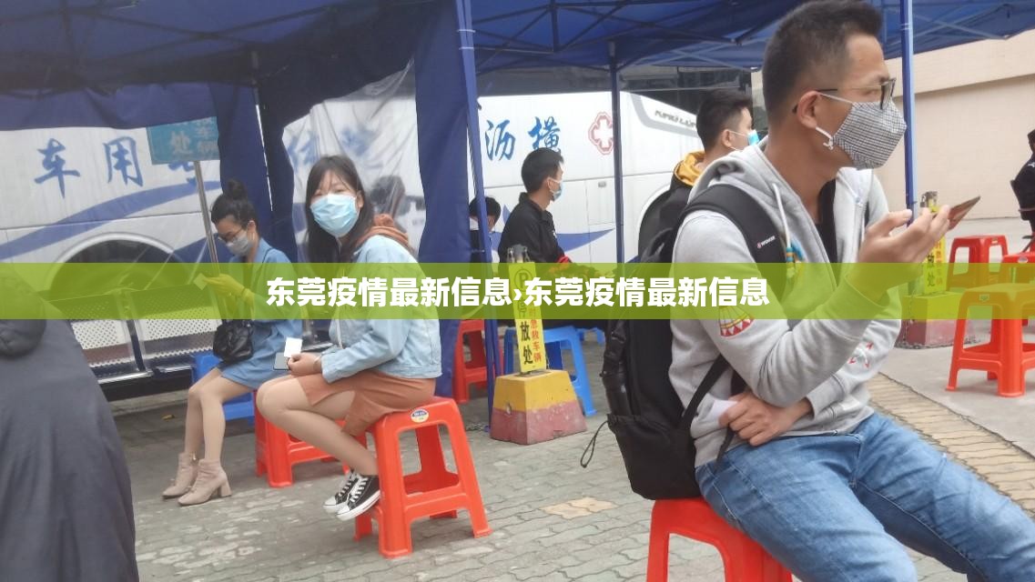 东莞疫情最新信息›东莞疫情最新信息