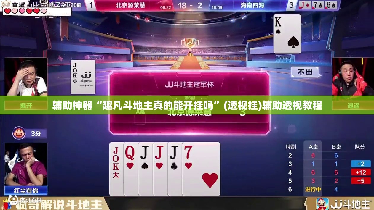 辅助神器“趣凡斗地主真的能开挂吗”(透视挂)辅助透视教程
