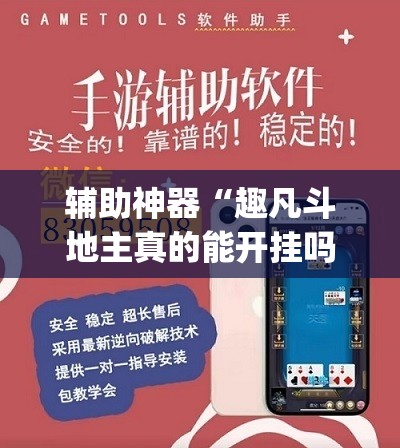 辅助神器“趣凡斗地主真的能开挂吗	”(透视挂)辅助透视教程