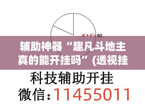 辅助神器“趣凡斗地主真的能开挂吗”(透视挂)辅助透视教程