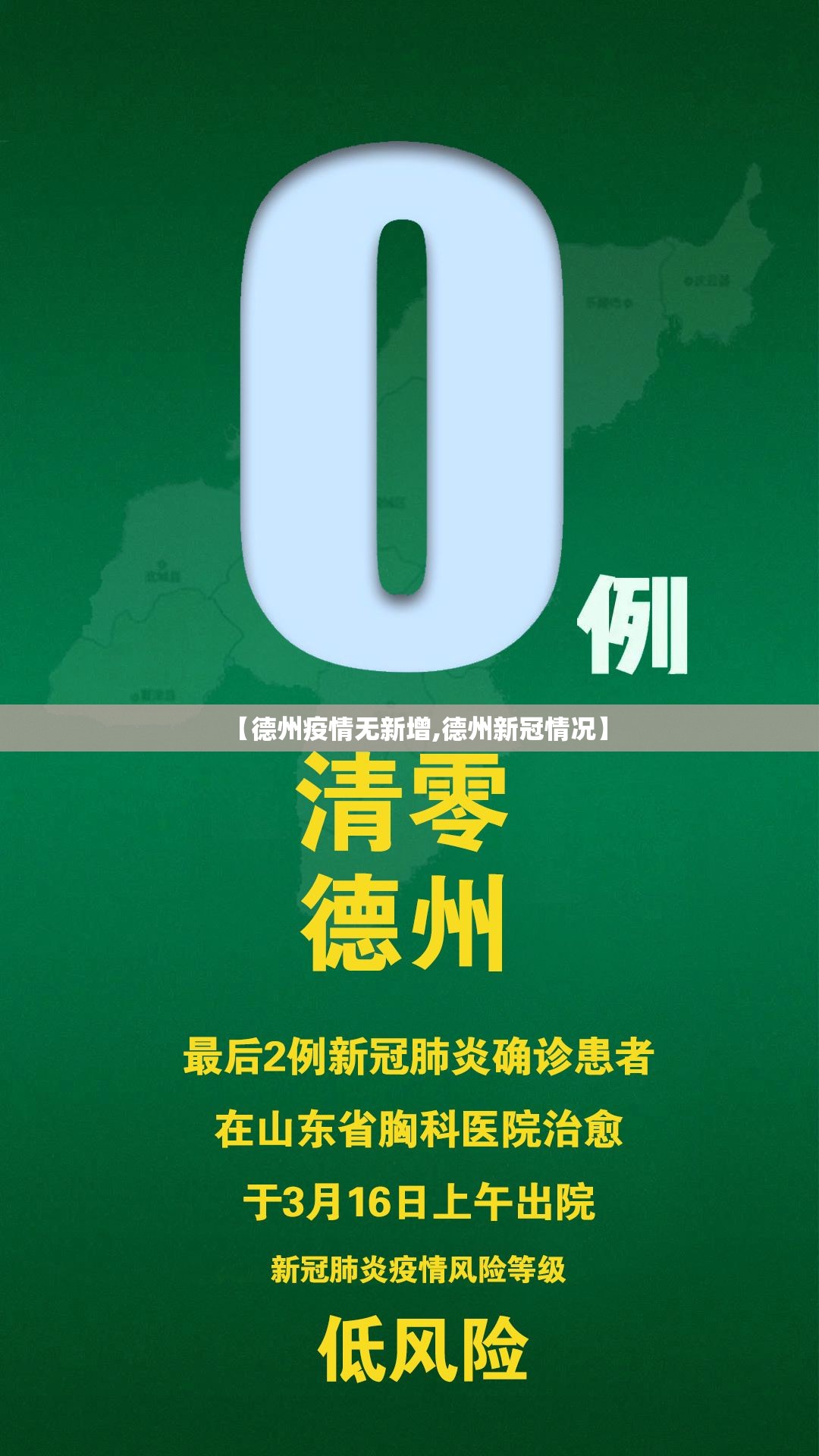 【德州疫情无新增,德州新冠情况】 【德州疫情无新增,德州新冠情况】