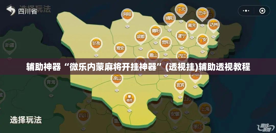 辅助神器“微乐内蒙麻将开挂神器”(透视挂)辅助透视教程