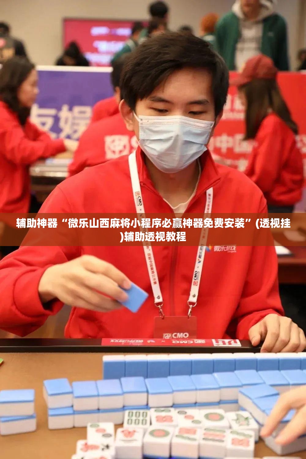 辅助神器“微乐山西麻将小程序必赢神器免费安装	”(透视挂)辅助透视教程