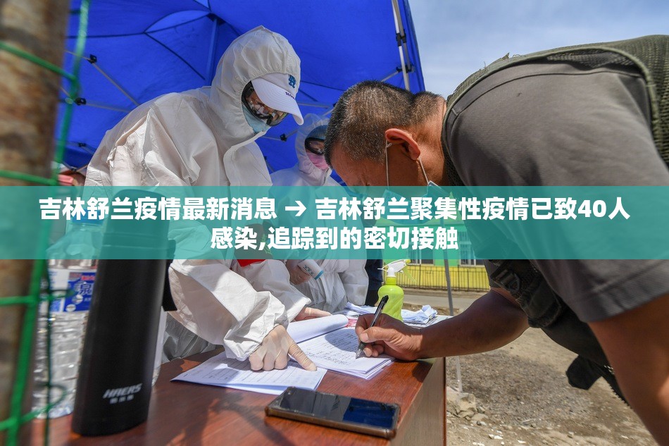 吉林舒兰疫情最新消息 → 吉林舒兰聚集性疫情已致40人感染,追踪到的密切接触