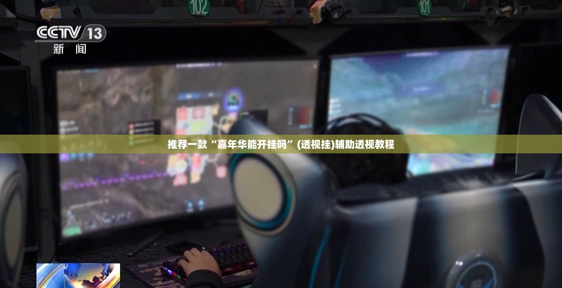推荐一款“嘉年华能开挂吗”(透视挂)辅助透视教程