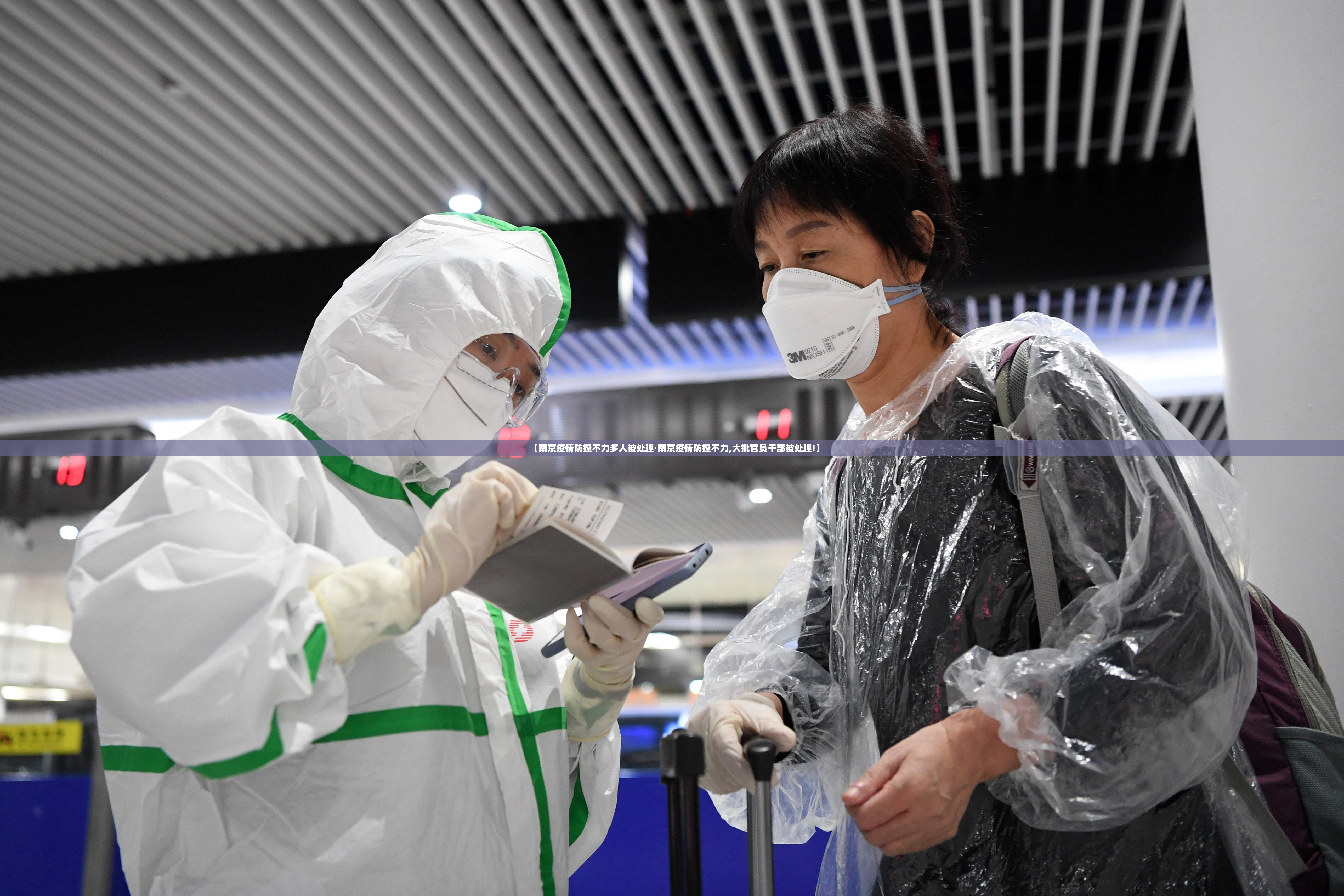 【南京疫情防控不力多人被处理·南京疫情防控不力,大批官员干部被处理!】 【南京疫情防控不力多人被处理·南京疫情防控不力,大批官员干部被处理!】
