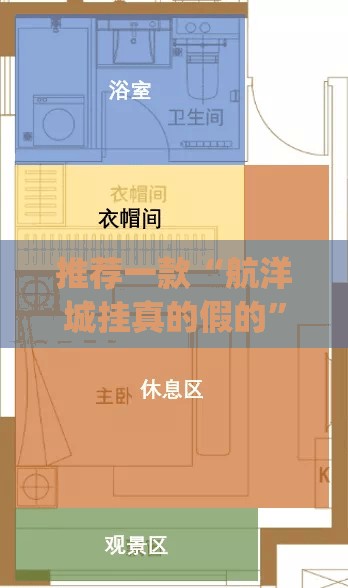 推荐一款“航洋城挂真的假的”(透视挂)辅助透视教程