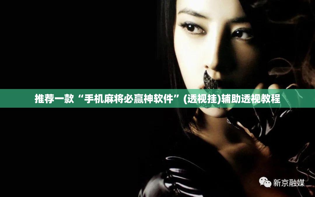 推荐一款“手机麻将必赢神软件”(透视挂)辅助透视教程