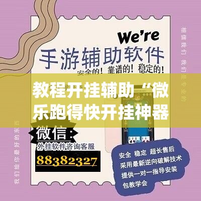 教程开挂辅助“微乐跑得快开挂神器下载安装”(透视挂)辅助透视教程