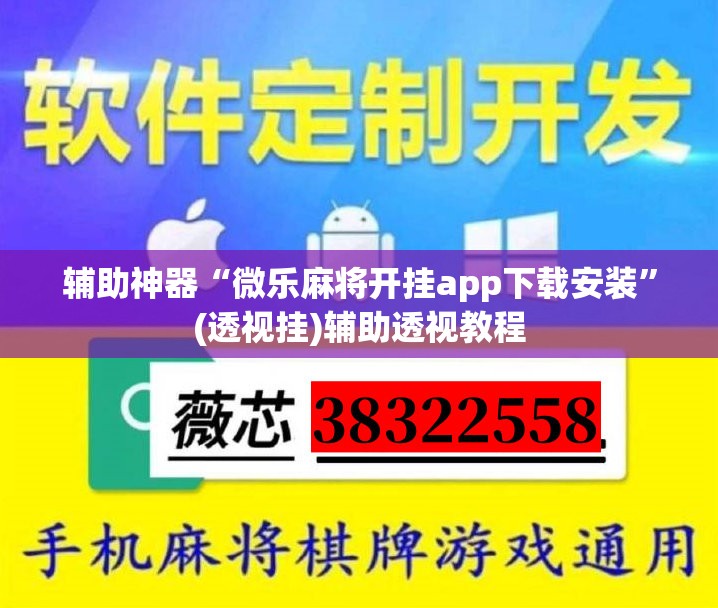 辅助神器“微乐麻将开挂app下载安装”(透视挂)辅助透视教程