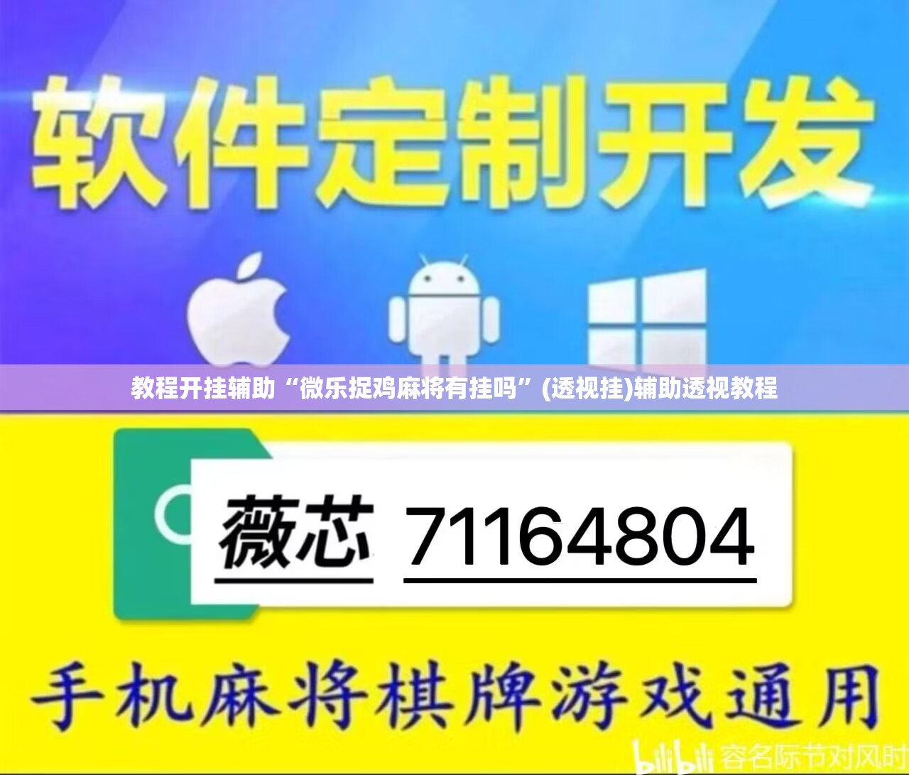 教程开挂辅助“微乐捉鸡麻将有挂吗”(透视挂)辅助透视教程