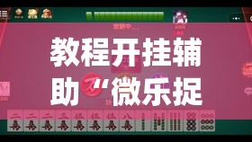 辅助神器“中至上饶麻将开挂视频”(透视挂)辅助透视教程