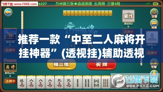推荐一款“中至二人麻将开挂神器”(透视挂)辅助透视教程