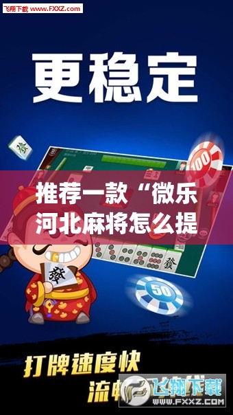 推荐一款“微乐河北麻将怎么提高胜率”(透视挂)辅助透视教程