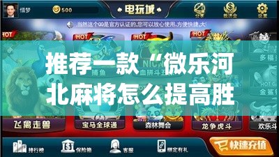 推荐一款“微乐河北麻将怎么提高胜率”(透视挂)辅助透视教程
