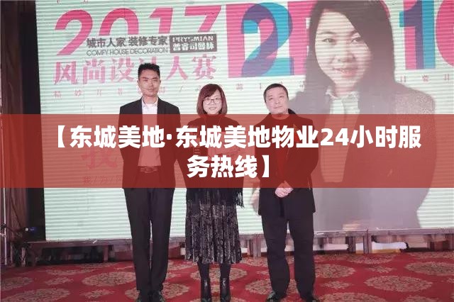 【东城美地·东城美地物业24小时服务热线】 【东城美地·东城美地物业24小时服务热线】