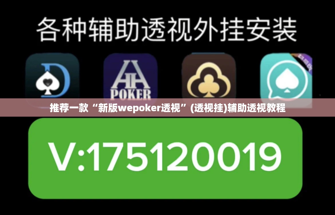 推荐一款“新版wepoker透视”(透视挂)辅助透视教程