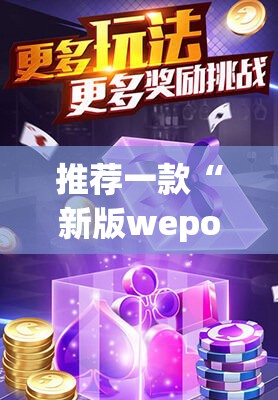 推荐一款“新版wepoker透视”(透视挂)辅助透视教程