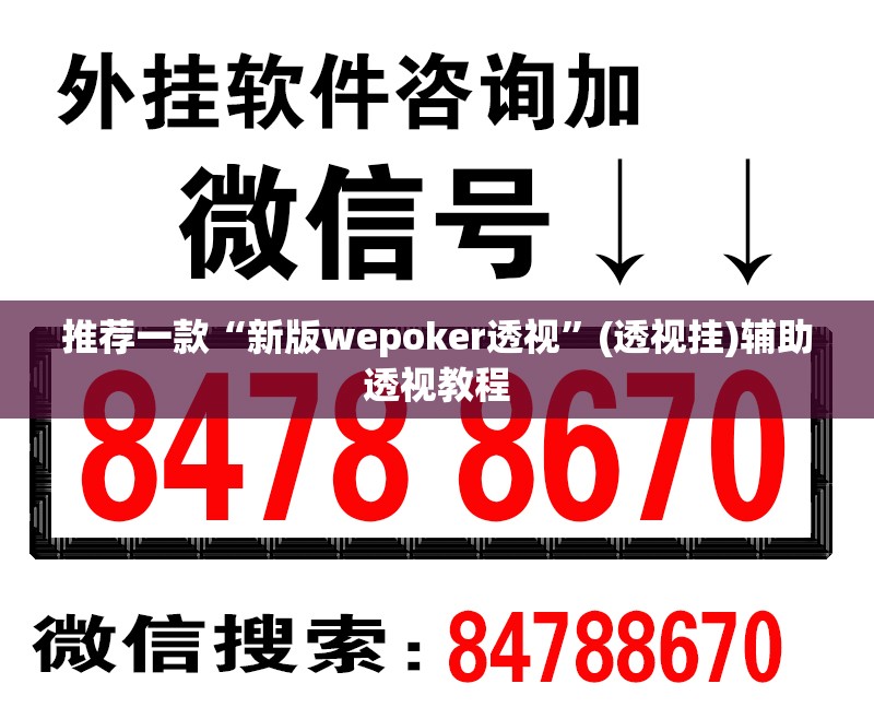 推荐一款“新版wepoker透视	”(透视挂)辅助透视教程