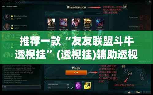 推荐一款“友友联盟斗牛透视挂	”(透视挂)辅助透视教程