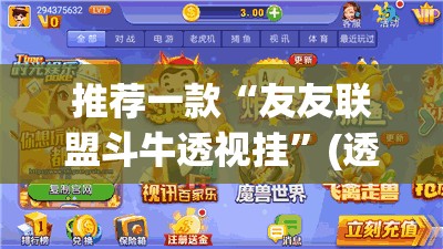 推荐一款“友友联盟斗牛透视挂”(透视挂)辅助透视教程