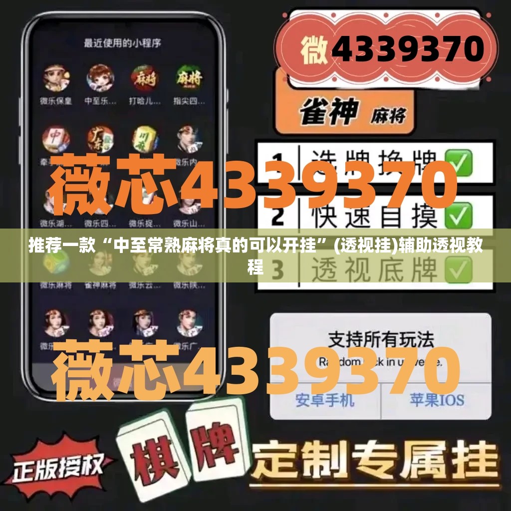 推荐一款“中至常熟麻将真的可以开挂”(透视挂)辅助透视教程