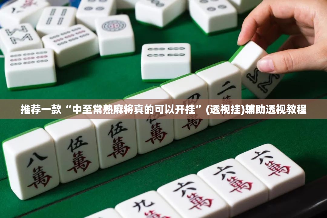 推荐一款“中至常熟麻将真的可以开挂”(透视挂)辅助透视教程